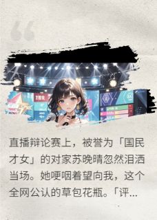 打脸国民才女后我爆红了未删减阅读-英驰看书网