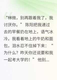 他的推开是守护章节目录小说-陈阳李凯苏青免费阅读全文-英驰看书网