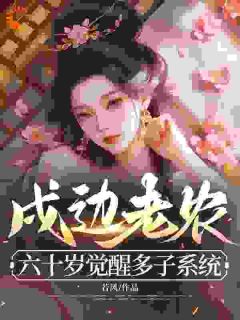 (独家)开局被送娘子！我开出气运之卡李宵林曦月小说