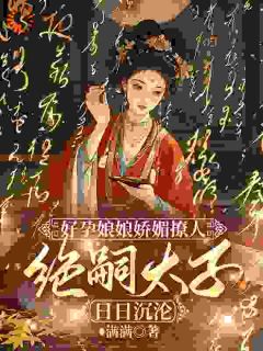 王爷绝嗣?我偏让他子孙满堂(崔锦萧临)最新章节