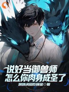 主角白烨林安安的小说作者跳跳虎爱吃蜂蜜