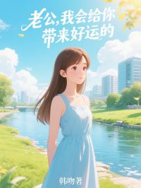 书荒必备老公，我会给你带来好运的全文章节阅读