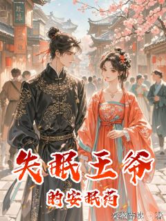 失眠王爷的安眠药免费阅读全文,主角桑止萧珩小说完整版