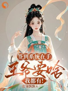 抖音小说签到系统在手,王爷要啥我都有!主角卫芸芸宋宜年全文小说免费阅读