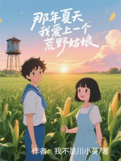 那年夏天,我爱上了一个荒野姑娘抖音全本小说罗小七林默抖音免费章节阅读