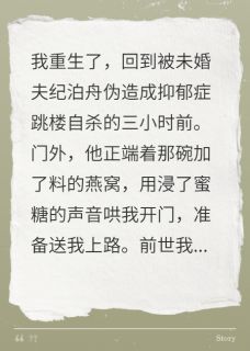 齐砚纪泊舟苏婉小说抖音热文重生睁眼,未婚夫端来毒燕窝完结版
