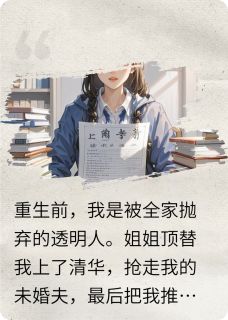 林薇薇王秀兰林国强全集小说_姐姐，这次让你也尝尝众叛亲离完结版阅读-英驰看书网