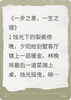 林晚顾承泽夏薇薇全集小说_一步之差,一生之错完结版阅读