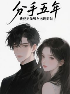 分手五年,我要把前男友送进地狱陆衡秦雨薇小说_分手五年,我要把前男友送进地狱完结版阅读