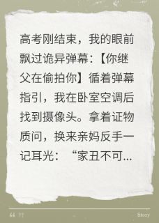 弹幕说我被继父偷拍全本小说(弹幕说我被继父偷拍)全文阅读
