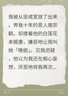 废掉我后，恩人逼我跪白莲花[抖音]小说-席宗鹤岑漾黎素晚无删减阅读