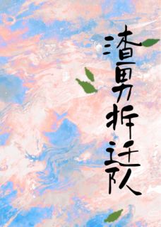 渣男拆迁队(林墨顾衍辰江辰)全文完整版阅读