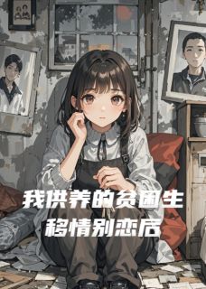 好看的我供养的贫困生移情别恋后小说-我供养的贫困生移情别恋后最新章节阅读