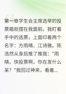 贫困生击败权势女小说最后结局,江诗雅雨晴陈浩然百度贴吧小说全文免费