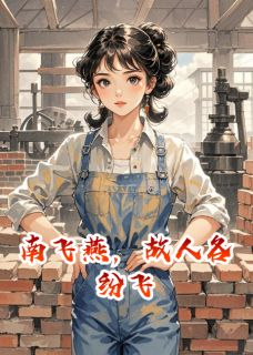 李建斌白玲陈秀娟主角抖音小说南飞燕,故人各纷飞在线阅读