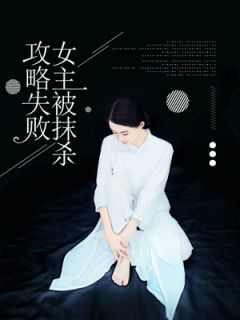 抖音爆款攻略失败,女主被抹杀完整小说(全文阅读)-英驰看书网