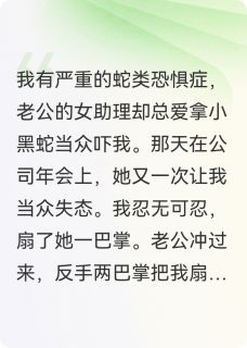 老公女助理爱拿蛇吓我,他悔疯了小说沈寒林安最新章节阅读-英驰看书网