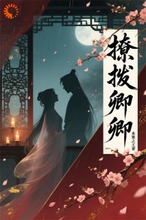 老书虫看了N遍的撩拨卿卿最新章节