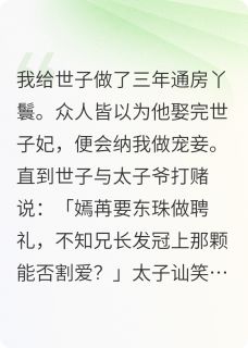 世子的通房精彩章节-世子的通房免费阅读全文