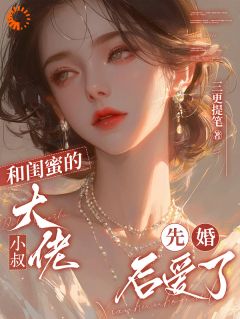 和闺蜜的大佬小叔先婚后爱了小说(连载文)-喻梨祁沉晏无广告阅读