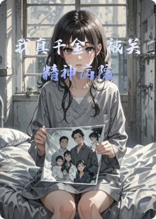 精彩小说我真千金，被关精神病院程薇周默全章节在线阅读-英驰看书网