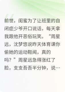 全章节小说闺蜜靠给我造谣治愈自闭症少爷后晚时云最新阅读