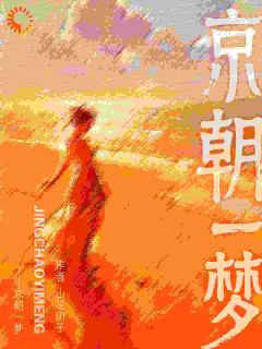 京朝一梦抖音全本小说宋清禾沈叙白抖音免费章节阅读