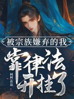 全本资源在线阅读被宗族嫌弃的我,靠律法开挂了秦默秦正状师