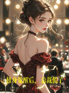 抖音爆款替身觉醒后,总裁慌了小说免费阅读