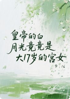 皇帝白月光竟是大他十七岁的宫女温婉赵明小说全章节最新阅读