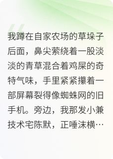 从跑路富婆到枸杞农场主苏棠陈默周桃免费阅读-从跑路富婆到枸杞农场主林氏木业小说