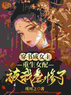 (抖音小说)苏绾萧珩苏锦小说全文阅读免费