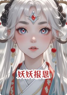 熬夜也要看完的妖妖报恩小说推荐