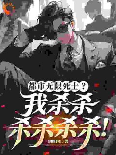 秦风王强小说都市死士？先收了蜜雪配方再说全文阅读