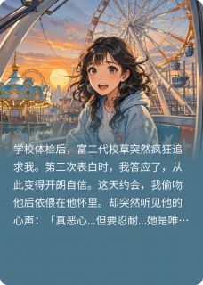 读心后发现校草男友想嘎我腰子小说免费版阅读抖音热文