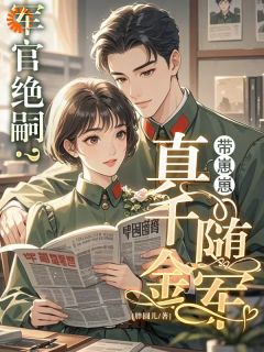 主人公昭月周境川在线免费试读军官绝嗣？真千金带崽崽随军最新章节列表