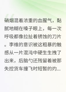 开局军火库,我带团灭关东军李维赵铁柱最新章节在线阅读