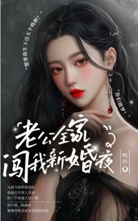 周铭宣王香兰小说哪里可以看 小说老公全家闯我新婚夜全文免费阅读