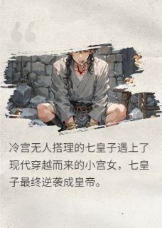 我请皇帝吃糖果子小说最后结局,阿薇萧彻林薇百度贴吧小说全文免费