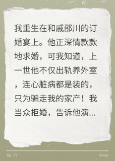 好文热推小说重生拒婚，渣男和他妈当场傻眼了主角戚邵川宋晚晚秦岚全文在线阅读