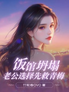 饭馆坍塌,老公选择先救青梅全文目录-林柏诚陶欢小说无弹窗阅读