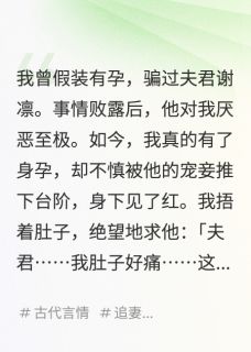 我死后，王爷他追妻火葬场小说谢凛柳如烟免费阅读