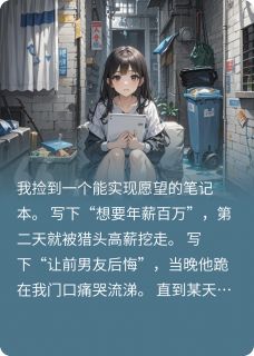 最完整版能实现愿望的笔记本热门连载小说