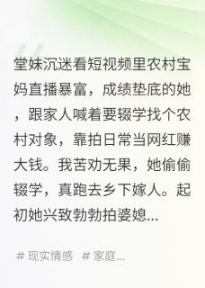 【抖音热推】鹿萍萍贾强全文在线阅读-堂妹非要嫁农村糙汉当网红宝妈后全章节目录-英驰看书网