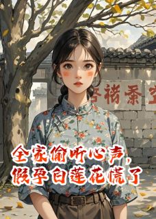全家偷听心声,假孕白莲花慌了小说苏曼柔李秀兰免费阅读