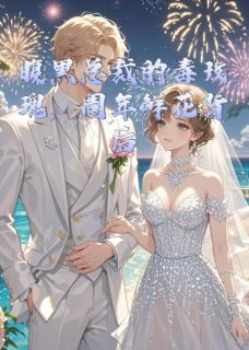 腹黑总裁的毒玫瑰陷阱许世豪施婉盈甜甜免费阅读-腹黑总裁的毒玫瑰陷阱姜麒小说