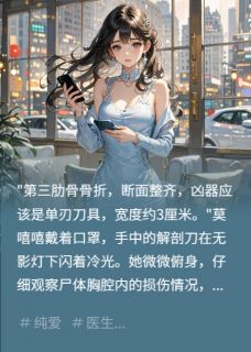 非典型相亲之我是法医莫嘻嘻祁遇非典型相亲之我是法医全文免费阅读【完整章节】