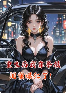 重生后我靠举报闺蜜爆红了!林薇薇陆泽昊苏晴最新章节在线阅读