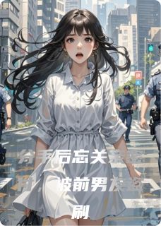 分手后忘关亲密付,被前男友盗刷大结局阅读 苏棠陈屿小说在线章节-英驰看书网