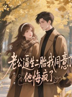 老公逼生二胎我同意了 他悔疯了(新书)小说_裴思明许婉婉霍芝兰阅读